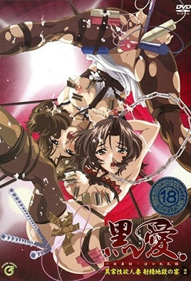 【0506】黑爱 ～一夜妻馆・淫口乱乳录～ 2