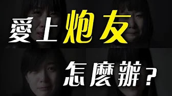 【约炮】约炮后爱上炮友他却不爱我怎么办？为什么女生容易爱上炮友
