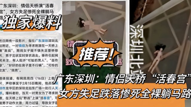 【独家爆料】情侣天桥“活春图”女方失足跌落惨死
