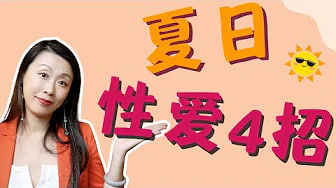夏天太热，性欲低？教你四招，窗外火热，床上火辣🔥