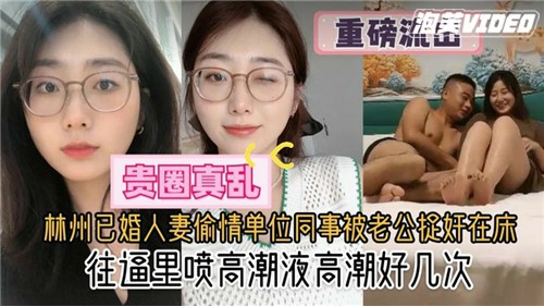 杭州已婚人妻偷情单位同事被老公捉奸在床，女的比男的还饥渴