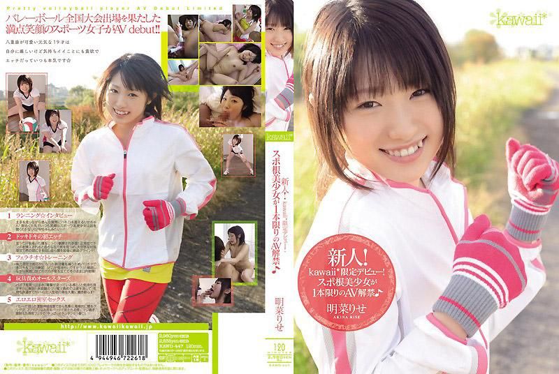 新人！kawaii*限定出道！仅限一片的AV解禁 明菜理瀬 KAWD-447