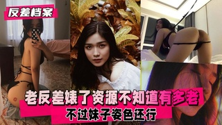 【反差婊档案】老反差婊了 这个资源不知道有多老不过姿色还行