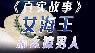 《女海王》绿茶女如何用3个套路一个月把老渣男变备胎。报复渣男的最好办法就是把他变舔狗