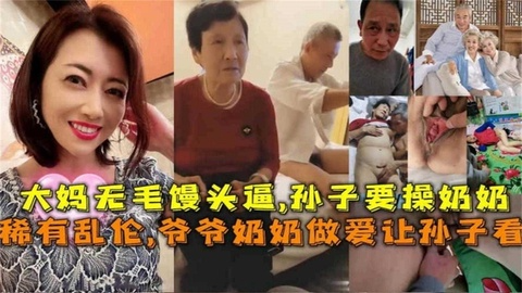 【稀有】爷爷奶奶做爱让孙子看，大妈无毛慢头逼，孙子要操奶奶！！