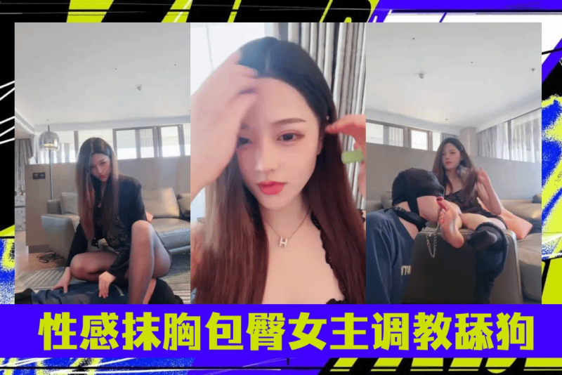 绝美长腿高跟黑丝性感抹胸包臀裙情趣套装风骚女主调教舔狗