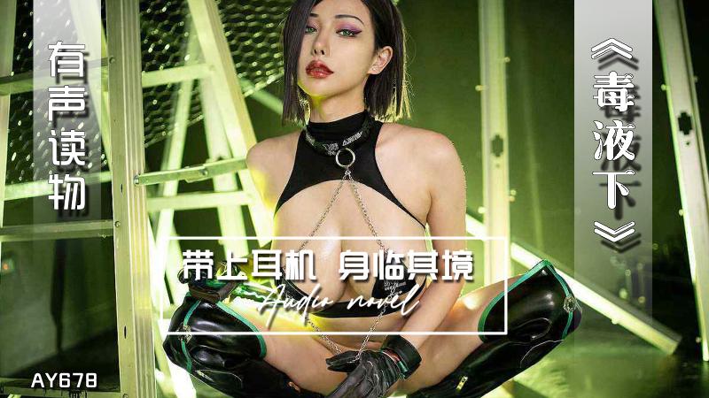 AY678-有声小说-毒液下