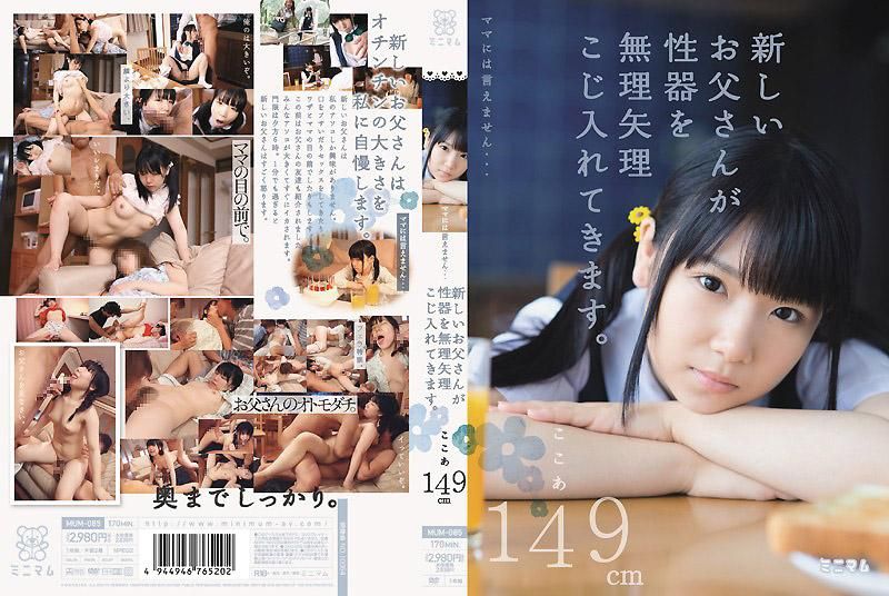 无法对妈妈说…被新的爸爸用性器强硬插入。可可亚149cm MUM-085