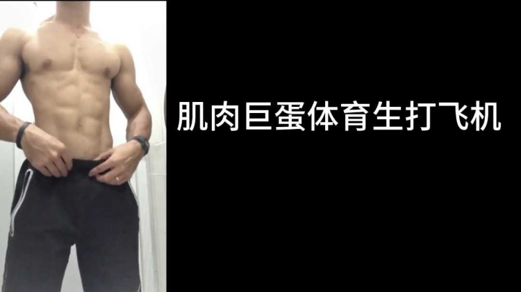 肌肉巨蛋体育生打飞机