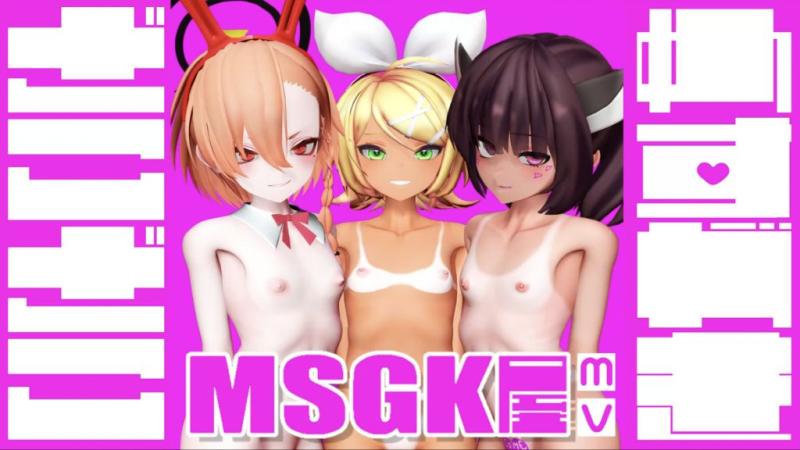 [贫乳爱好会会长补佐代理见习い] 【雑鱼】MSGK屋【MV】-镜音铃、美甘宁瑠和东北切蒲英的贫乳之爱