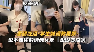 学生妹调教男奴，说不定你的清纯女友也很变态噢