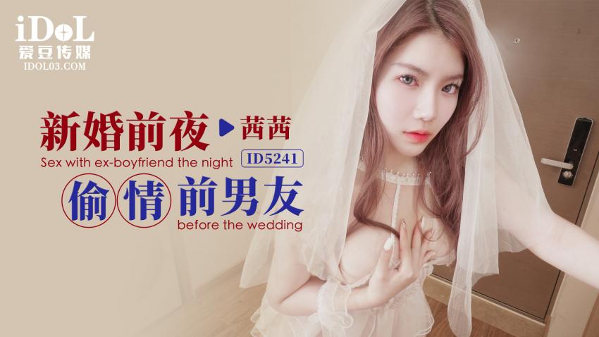 ID5241 - 新婚前夜偷情前男友 - 茜茜