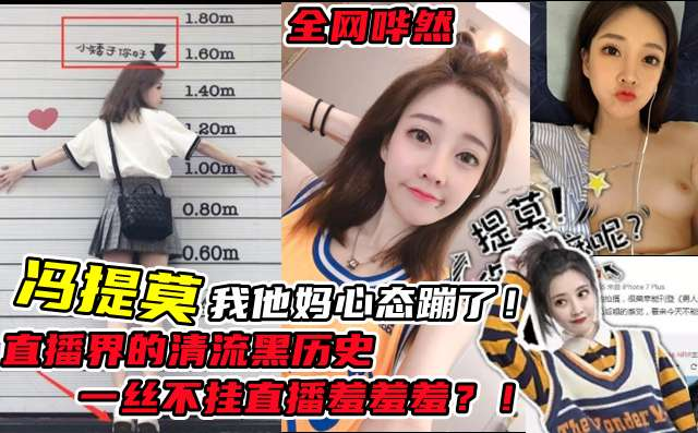 直播界的清流斗鱼冯提莫 一丝不挂性爱直播遭曝光全网哗然