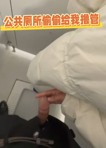 公共厕所偷偷给我撸管