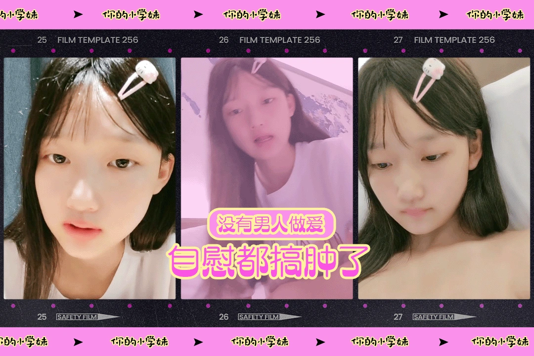 【妳的小学妹】想偷吃禁果的萝莉想要被操没有男人自慰玩的太久逼都被搞肿了