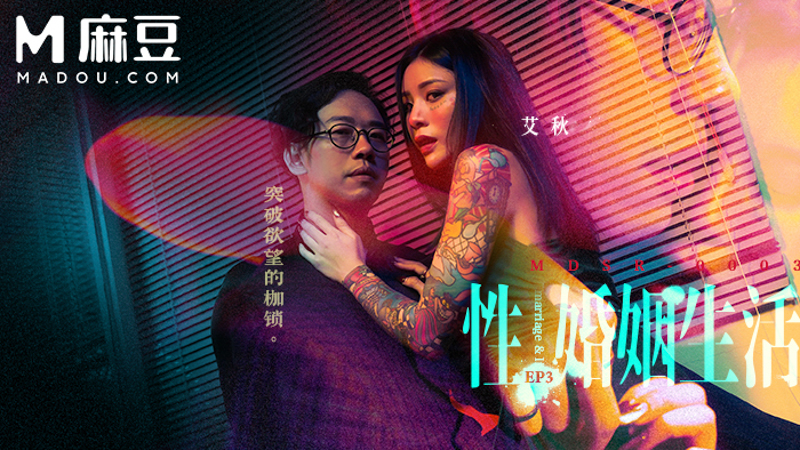 性，婚姻生活，突破欲望的枷锁 MDSR-0003-3