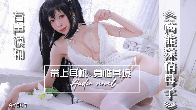 AY847-有声小说-高能深情母子
