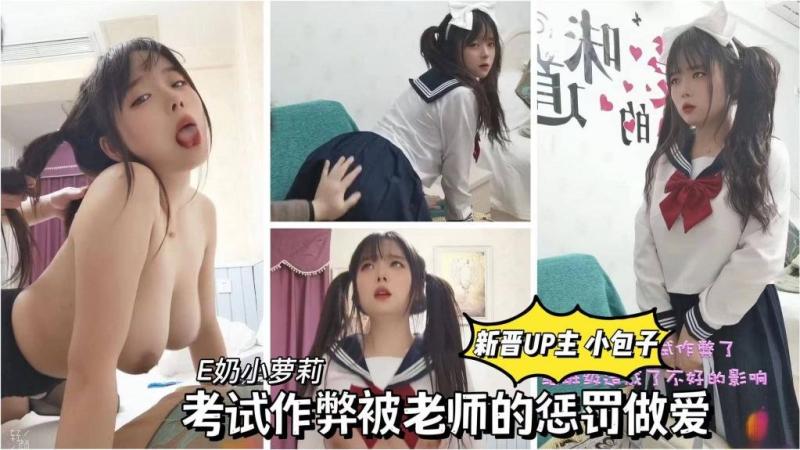 新晋UP主小包子～考试作弊被恶罚
