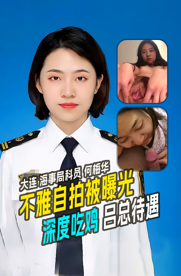 大连海事局科员 张津瑜接班人 何梅华 不雅自拍被曝光 附制服大头照 深度吃鸡 吕总待遇！