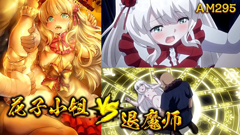 AM295-厕所里的花子小姐VS屈强退魔师-第二集