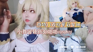 ③推特13万粉「萝莉女神」小舞酱最新3p啪啪cosplay