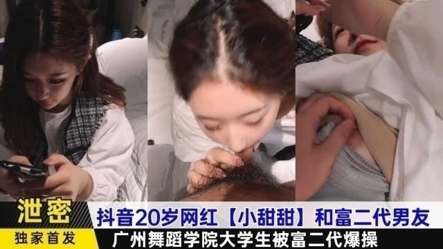 抖音20岁.)网红【小甜甜】和富(二代男友，广 !_ 州舞蹈\学院大学生被富二代爆操
