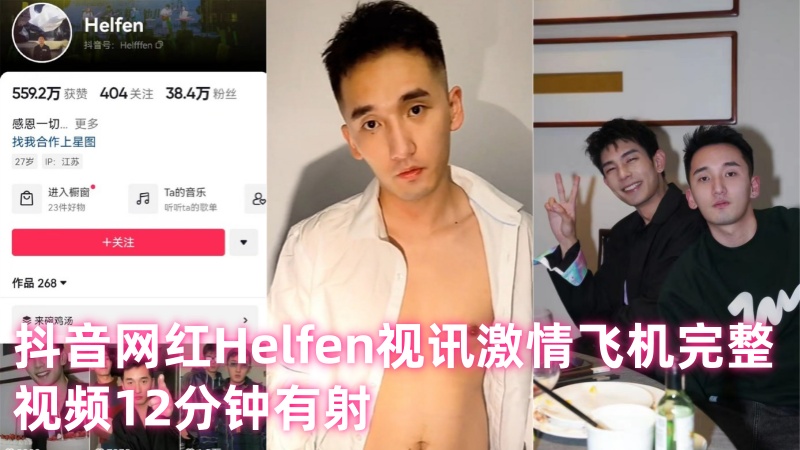 【枫哥和小吴】抖音网红Helfen视讯激情飞机完整视频12分钟有射（网友投稿）