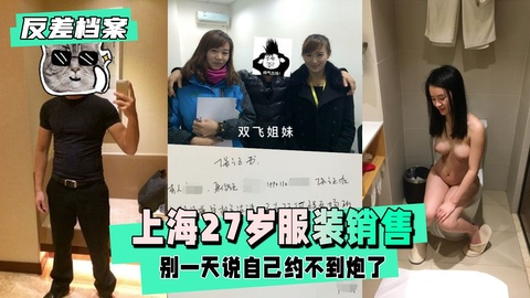 【反差婊档案】上海27岁服装销售，别一天说自己约不到炮了