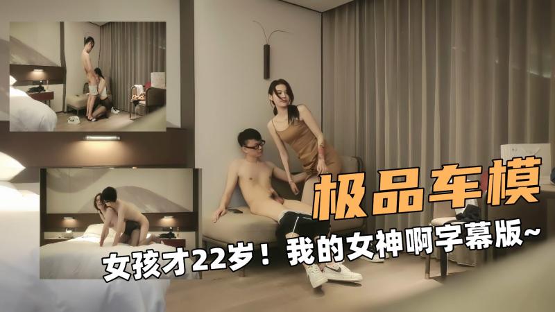极品大车模！女孩才22岁！我的女神啊字幕版~