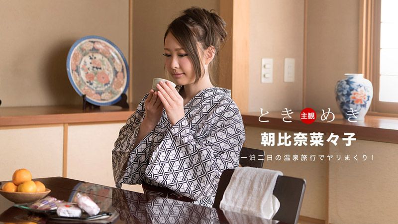 心跳不已 ～浴衣美女肛交旅行～ 朝比奈菜菜子 1pondo_042718_676
