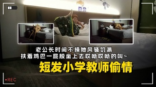 短发小%%学教师偷情老公好久/不操她，扶着鸡巴坐上?_去哎呦哎呦的叫2