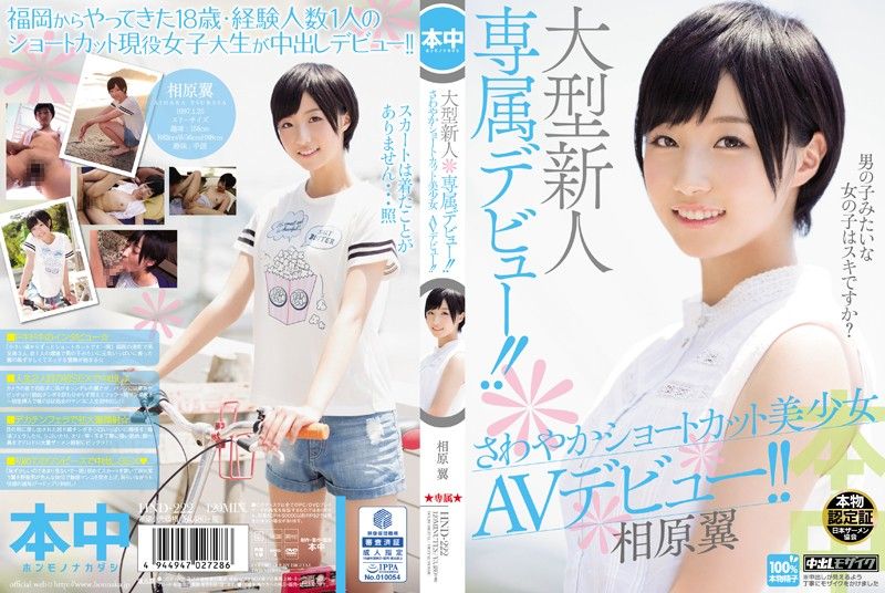大物短髮正妹下海拍内射片！ 相原翼 HND-222