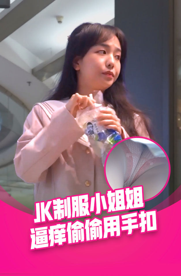 jk小姐姐超薄白丝(%,逼痒了偷( 偷用手扣