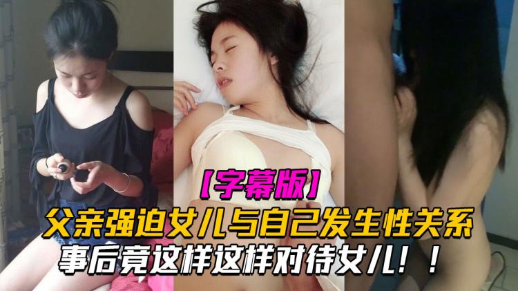 父亲强迫女儿与自己发生性关系，事后竟这样这样对待女儿