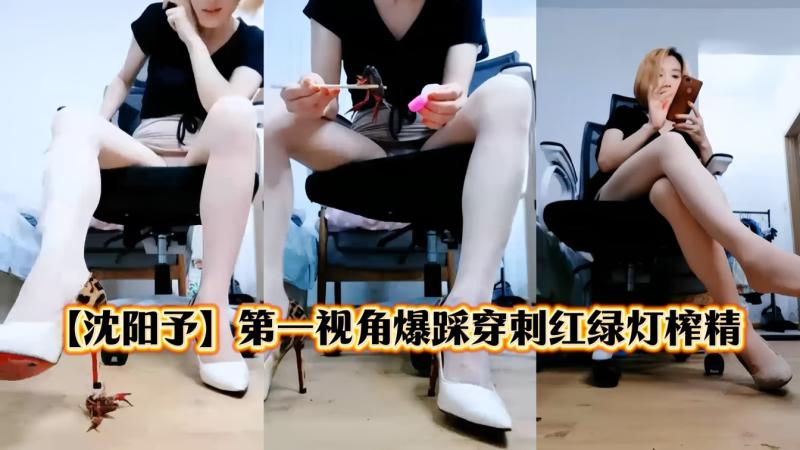 【沈阳予】第一视角爆踩刺穿红绿灯控制锁精