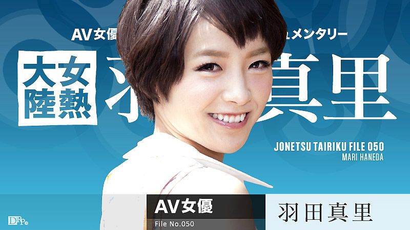 女热大陆 File.050 羽田真=里[-_; car.i*bbeancom071616-209