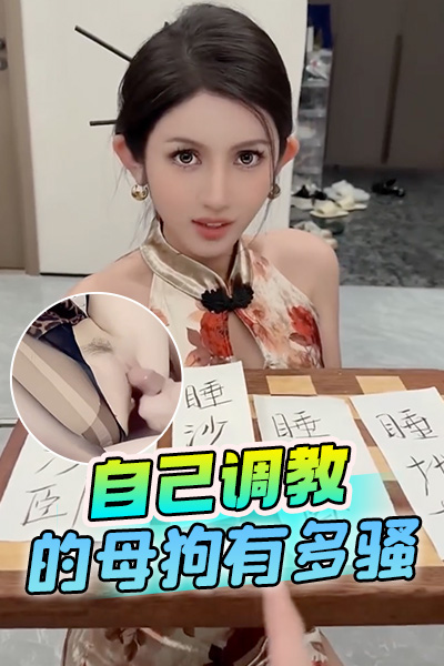 DYF：自己调教的母狗有多骚