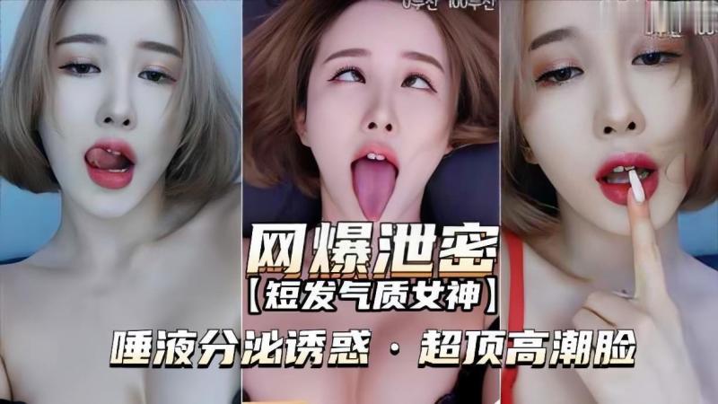 【网曝泄密短发气质女神】唾液分泌诱惑，超顶高潮脸