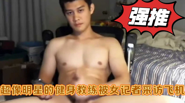 超像明星的健身教练被女记者采访飞机