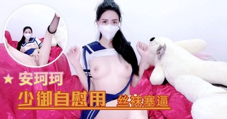少御自慰用丝袜塞逼