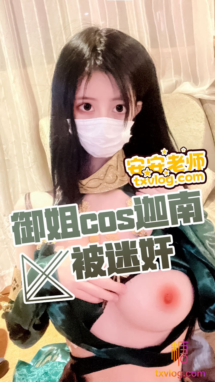 【安安老师】-御姐cos迦南被迷奸