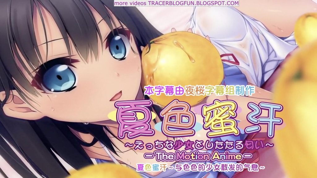 夏日彩色蜜汗~顽皮少女的滴水味~The Motion Anime [中文字幕]
