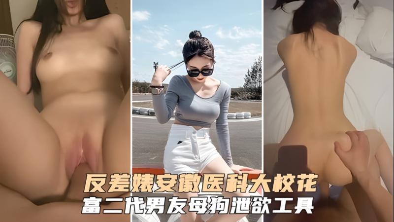 极品反差婊安徽医科大校花裴丽，人前女神 私下成