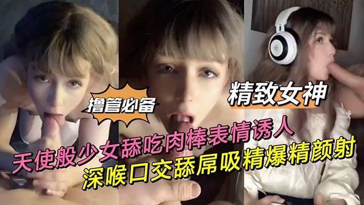 【天使般少女】舔吃肉##)棒表$情透入 + 深喉口交@;,舔屌吸精爆精颜射