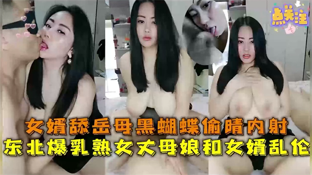 东北性感大屁股丈母娘与女婿偷情被曝光趁女儿怀孕丈母娘被女婿下药脸红得像屁股