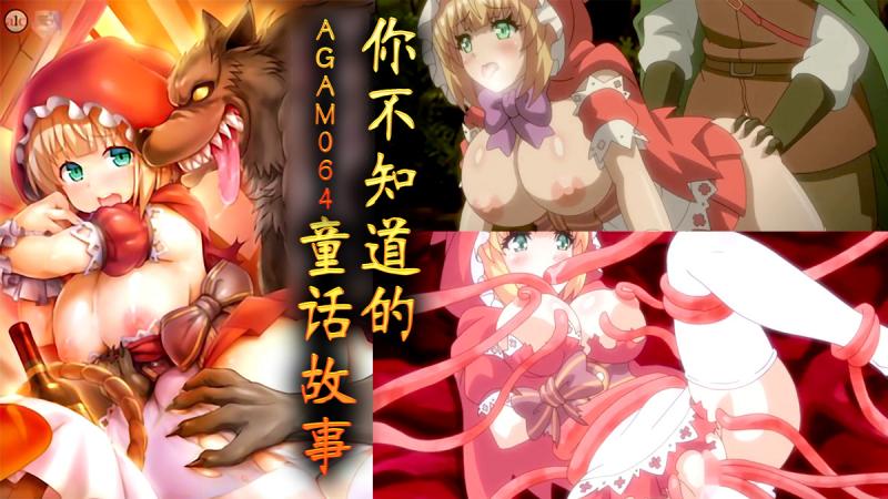 AGAM064-你所不知道的童话故事-第一集