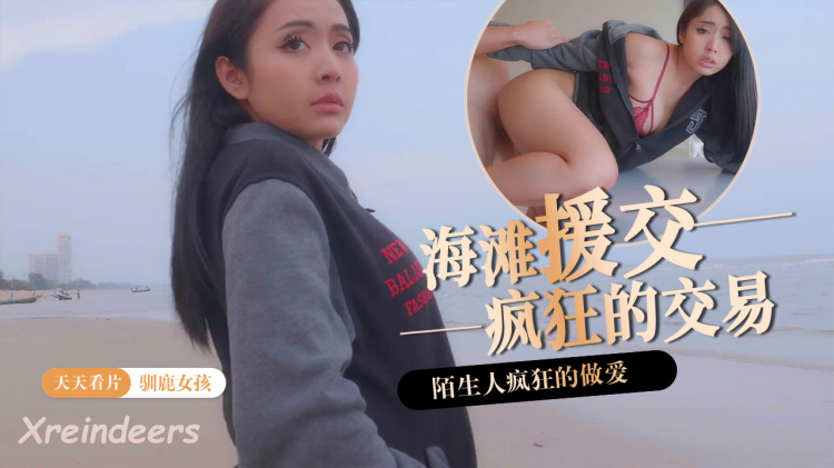 【麋鹿女孩】一个漂亮的女孩在海滩上用疯狂的交易他妈的一个陌生人