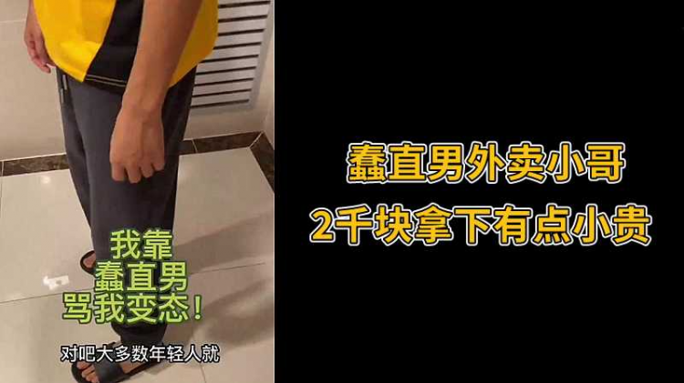 蠢直男外卖小哥，2千块拿下有点小贵