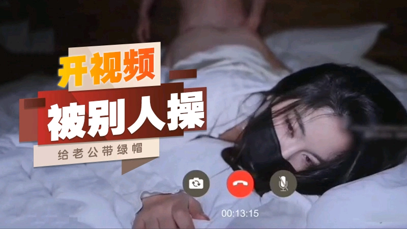 开着视频看见老婆被别人操，这老公绿帽真大