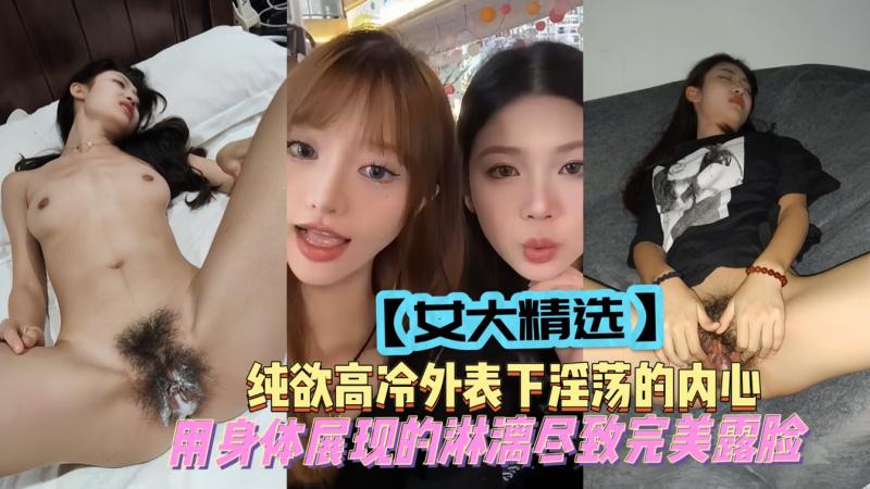 【女大精选】最新流出4位顶级学妹超级淫荡完美露脸